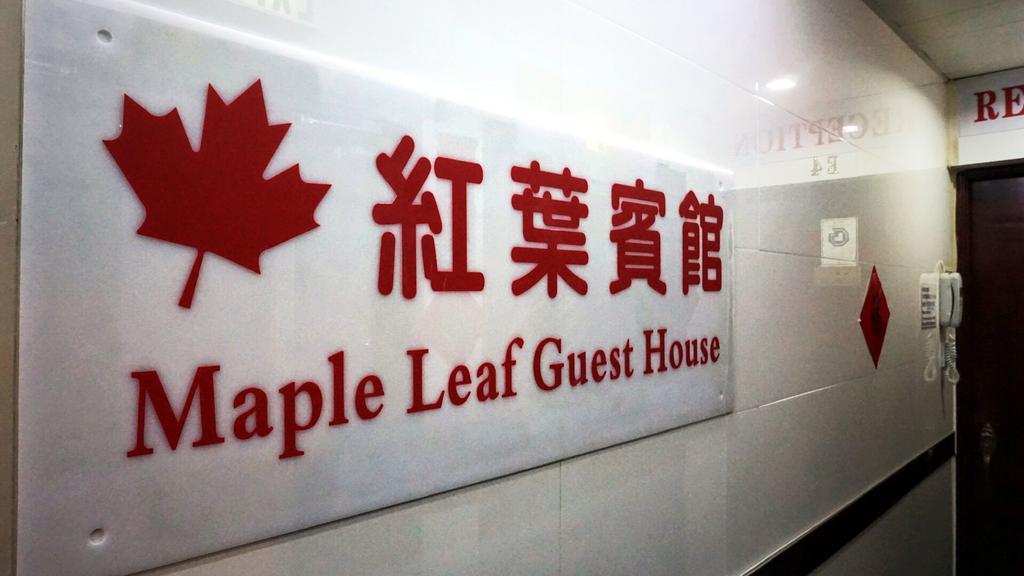 הונג קונג Maple Leaf Guest House מראה חיצוני תמונה